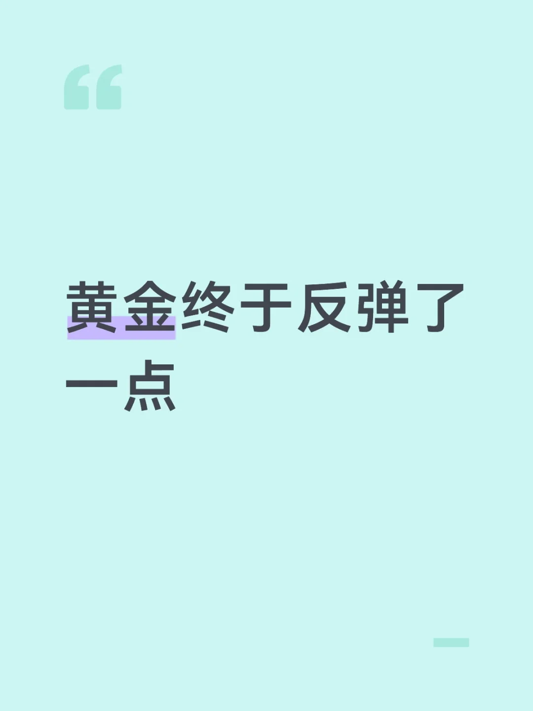 黄金终于反弹了点