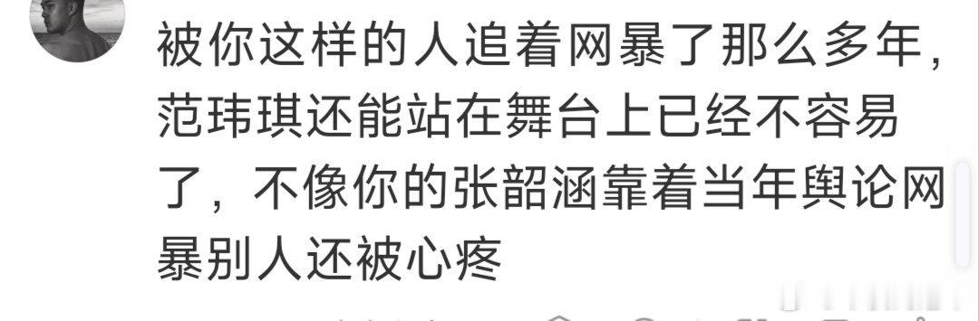我说了一句范玮琪在歌手和浪姐表现都一般，张韶涵在歌手出圈就成了网暴范了。说实话，