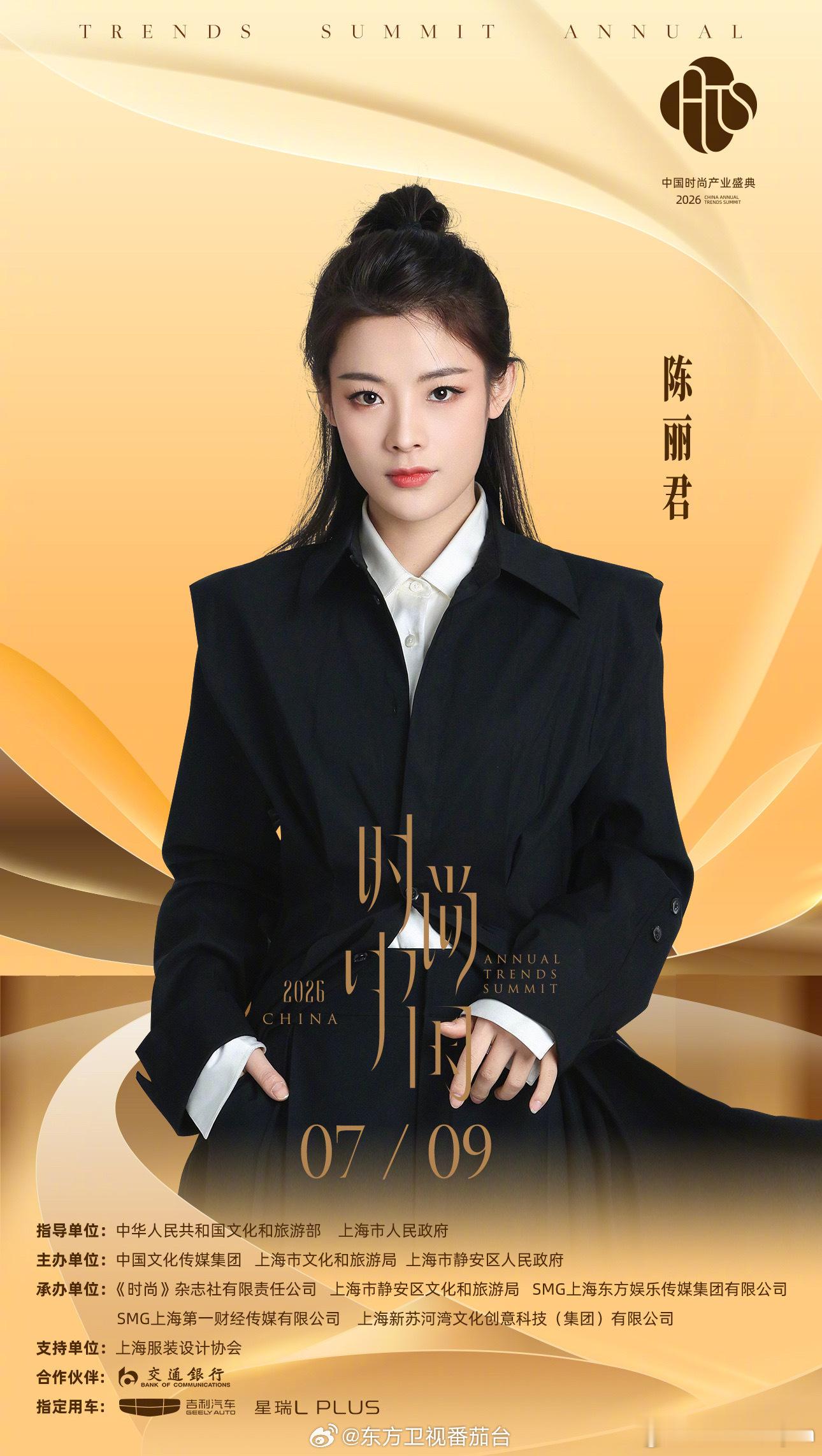 陈丽君正式官宣加盟东方卫视7月9日的“2026时尚中国之夜”，期待陈丽君