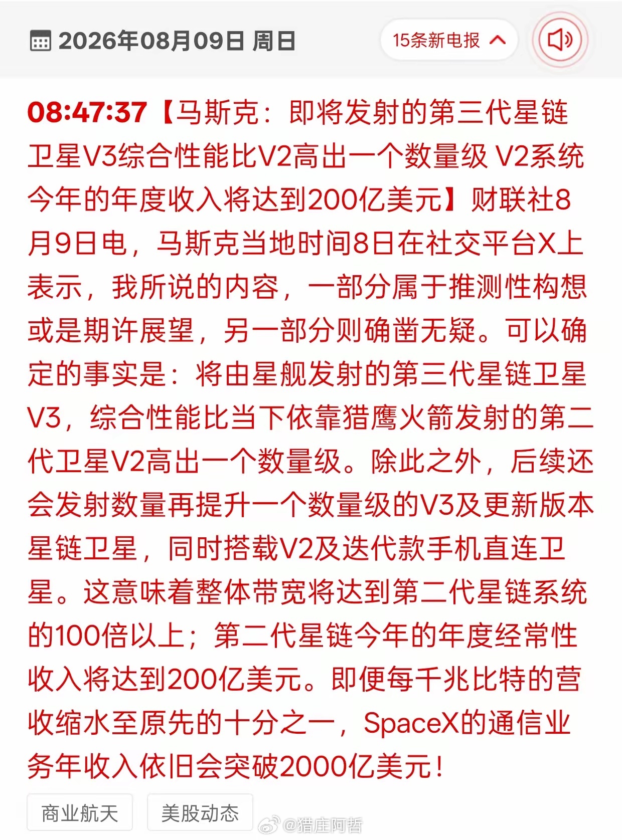 利好商业航天！星链第三代卫星性能大幅升级财联社8月9日早间消息，马斯克对外公布第