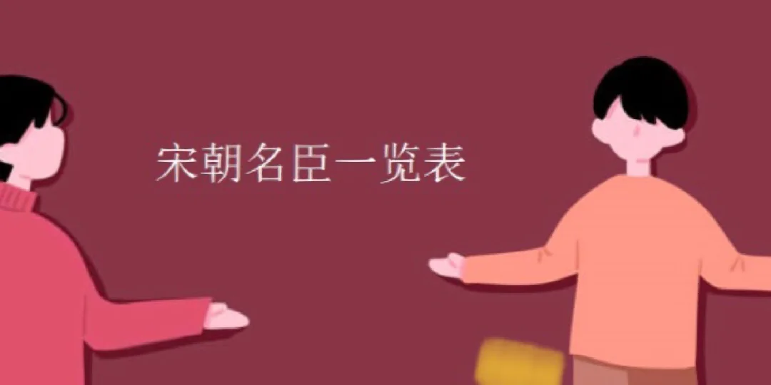 宋仁宗时期的十大名臣