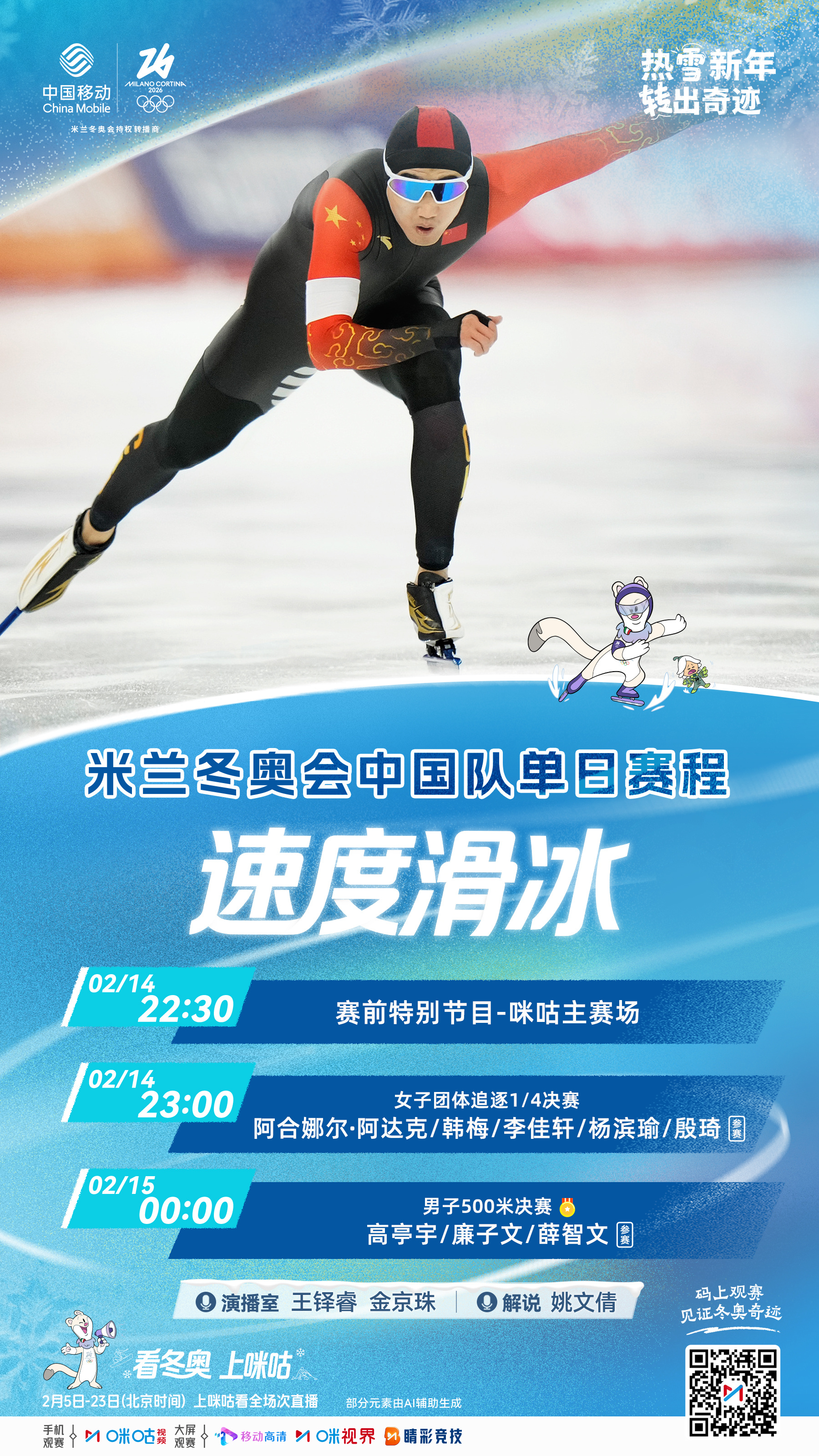 ⛸️冬奥第8️⃣比赛日速度滑冰赛程🧊高亭宇领衔出战男子500米⏳2月14日23