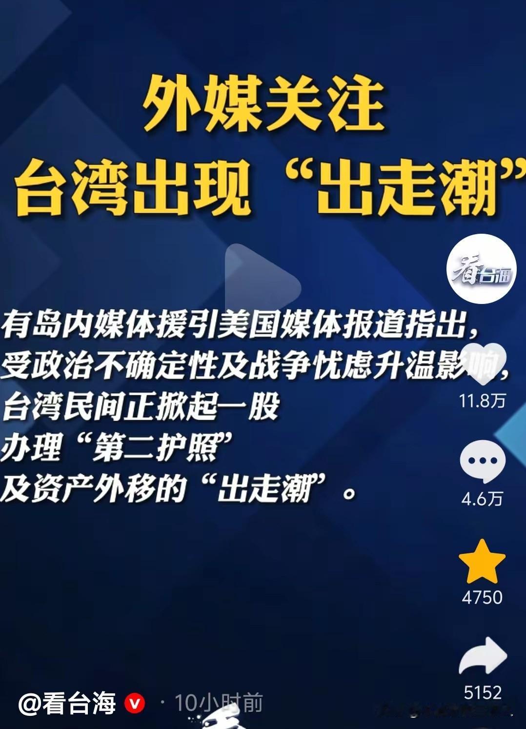 据媒体报道，近期，台湾地区正掀起一波愈演愈烈的“出走潮”。受岛内政治持续动荡、两