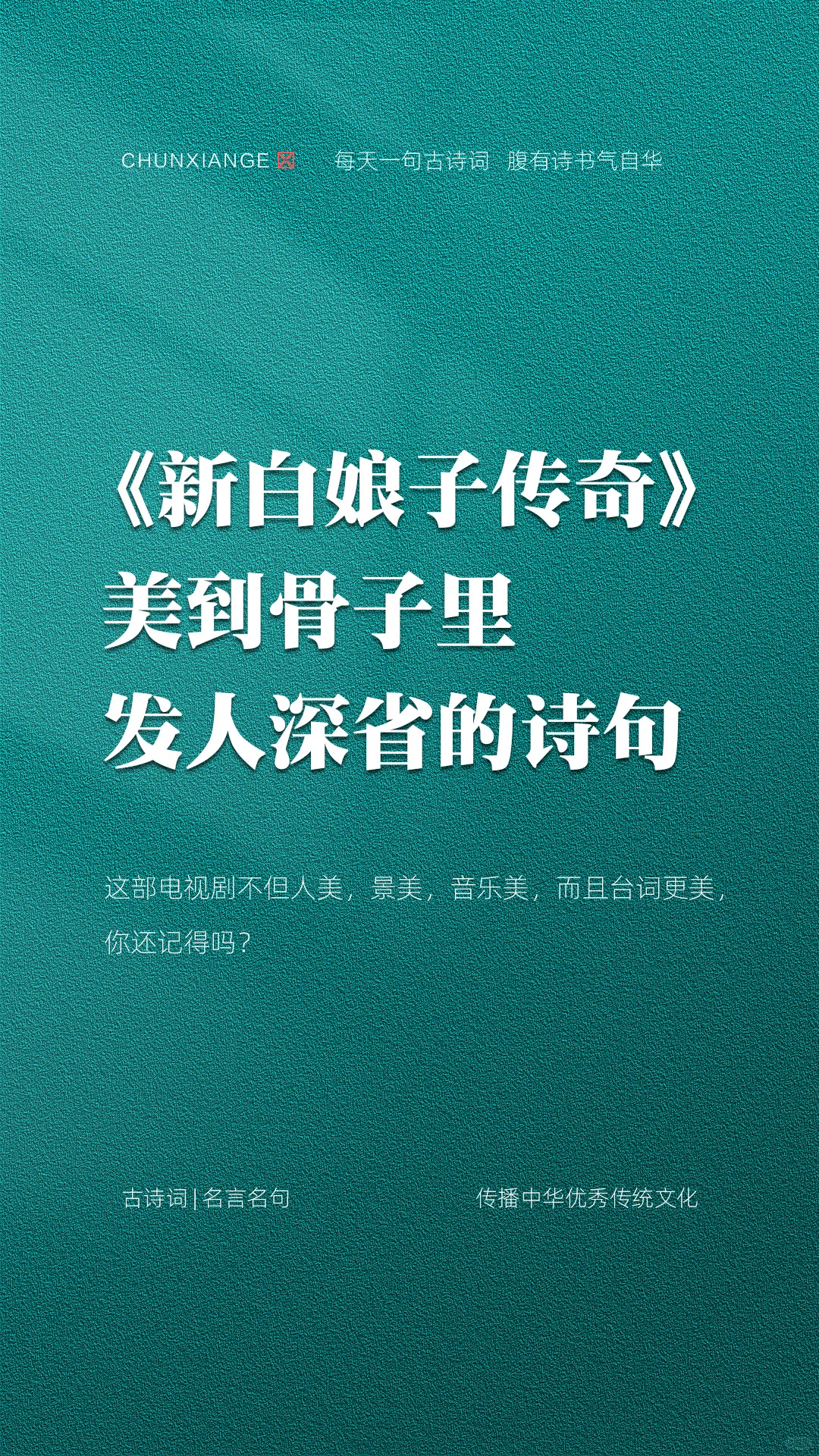 《新白娘子传奇》美到骨子里发人深省的诗句