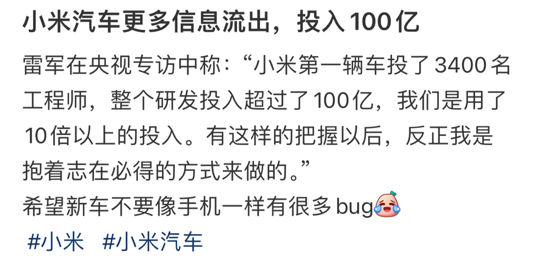小米汽车更多信息流出，投入100亿 ​​​