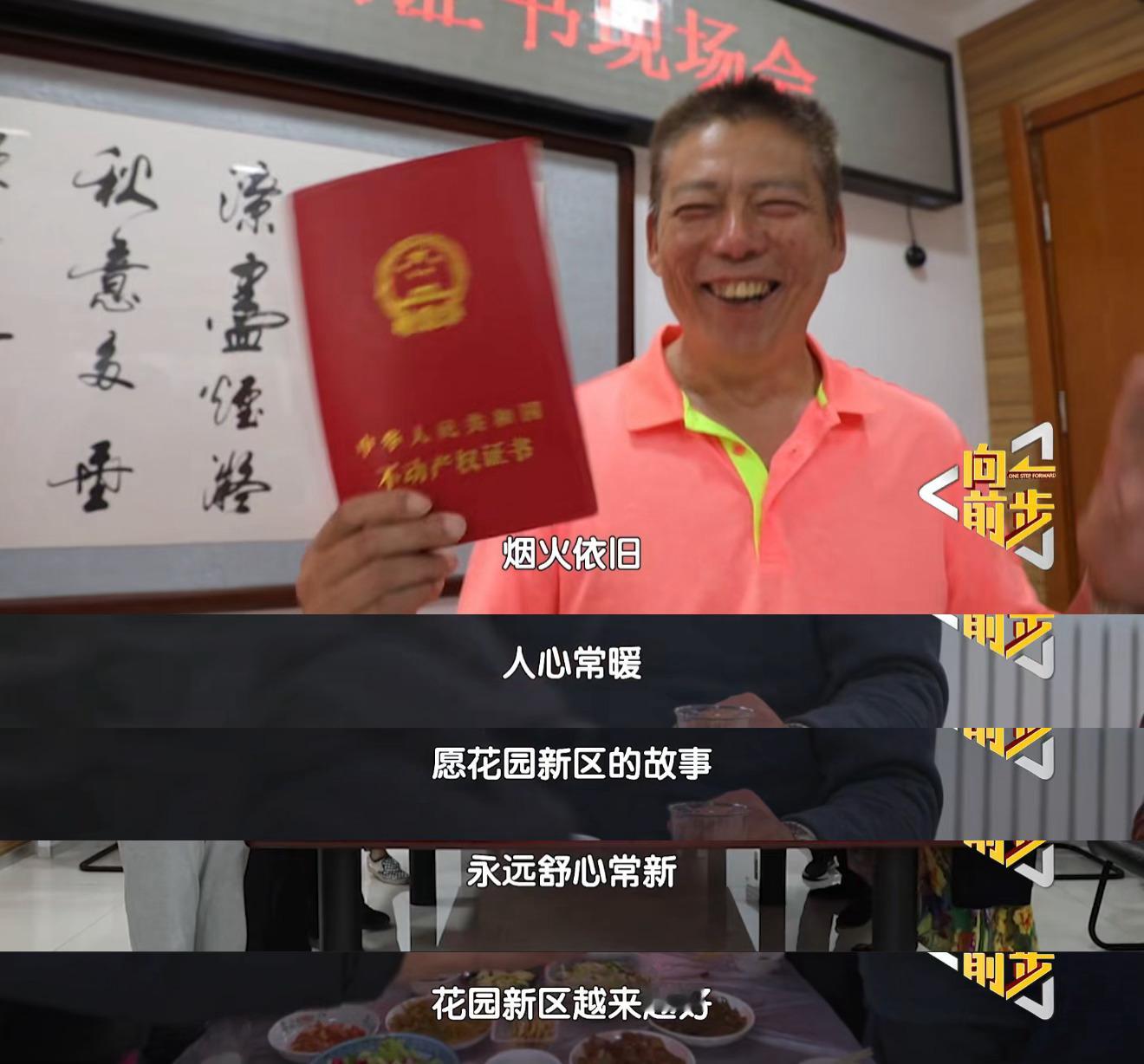 红房本圆了12年安居梦十二年奔波终迎红房本，花园新区居民在《向前一步》助力下圆了