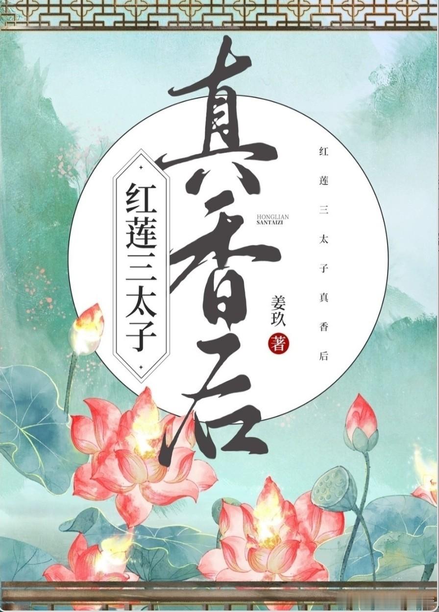 #推文[超话]#晋江神话衍生救赎文小说《红莲太子真香后》by姜玖（晋江小说作者）