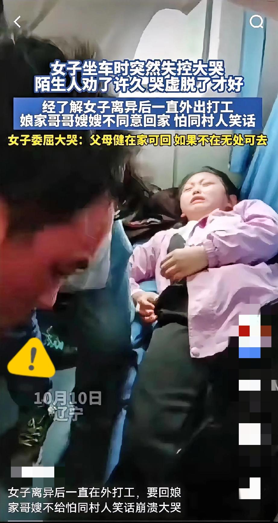 10月10日辽宁的一列列车上，一名女子突然失控大哭，陌生人劝说许久，她哭到虚脱才