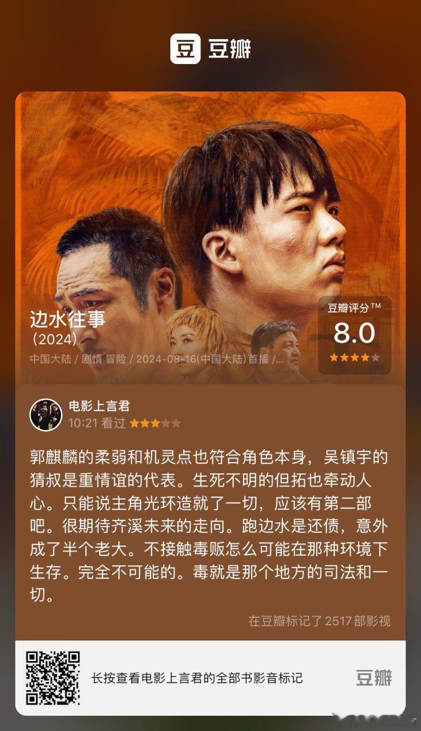 看过电视《边水往事》，我的评分：★★★☆☆ 郭麒麟的柔弱和机灵点也符合角色本身，