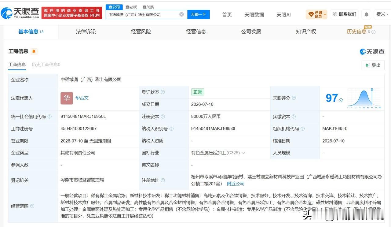 【中国稀土集团等在广西成立新公司 注册资本8亿】
天眼查App显示，近日，中稀域