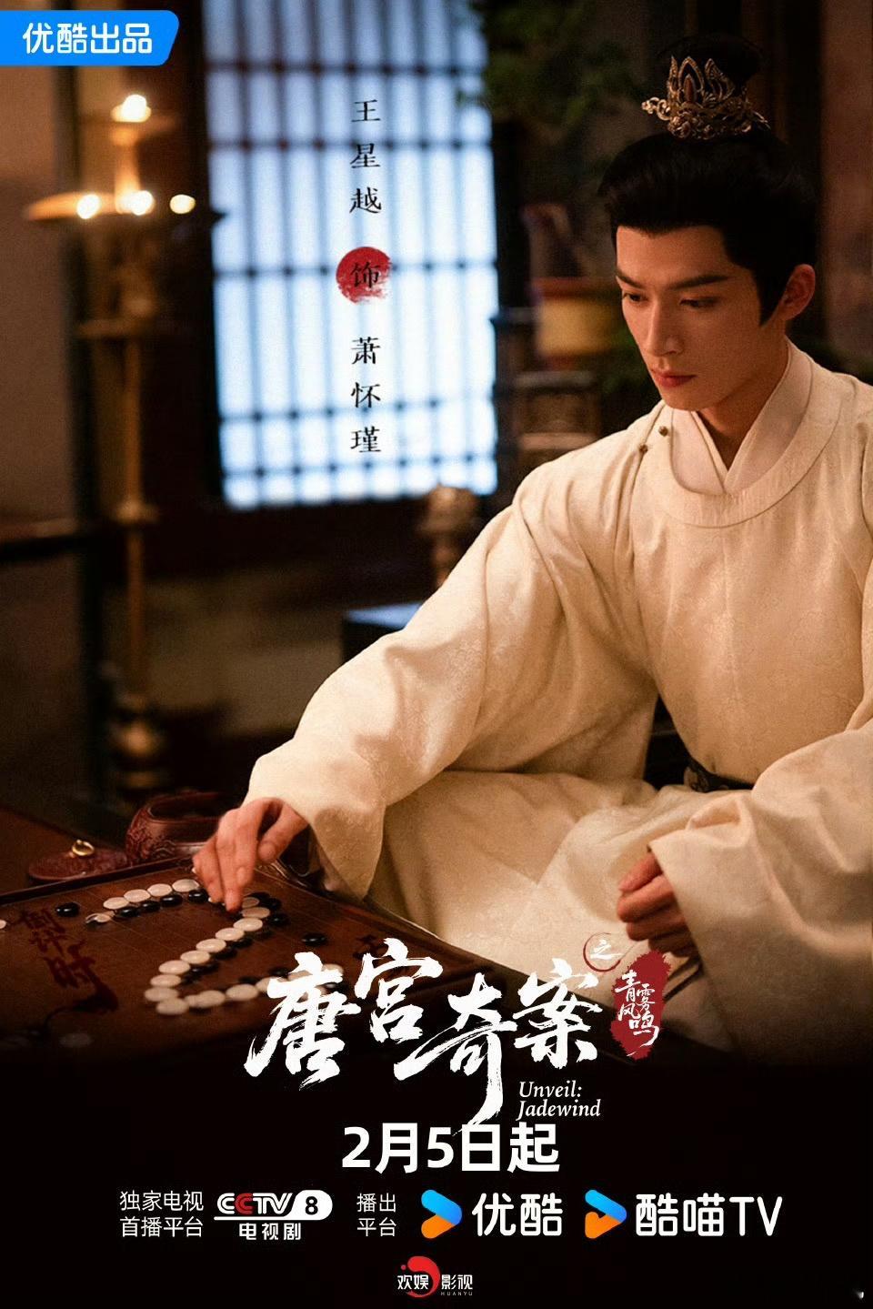 诡案藏谜，丞观天象。欢娱影视演员领衔主演的《唐宫奇案 》开播倒计时2天，2月5日