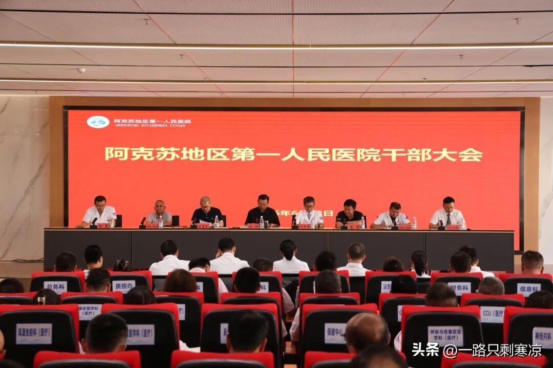 刘军伟任阿克苏地区第一人民医院院长，孙运鹏任副院长
刘军伟院长作表态发言时表示，