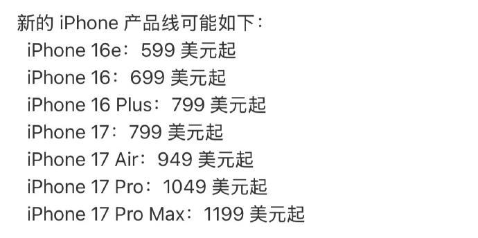 iPhone17全系价格曝光 看了下预测，17系列除了标准版价格都有上涨，国行版