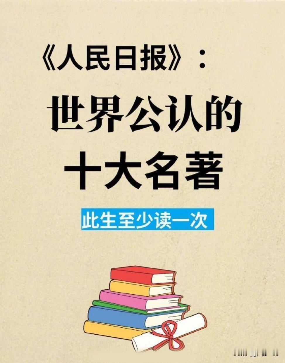 《人民日报》极力推荐，世界公认的十大名著，一生至少要读一次。这十大名著分别是《悲