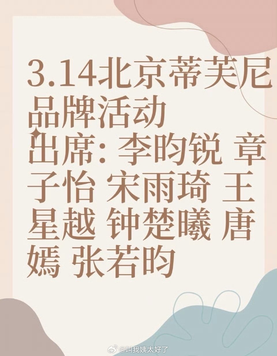 明日Tiffany的线下活动出现的明星阵容名单来了，大家都期待谁？ 
