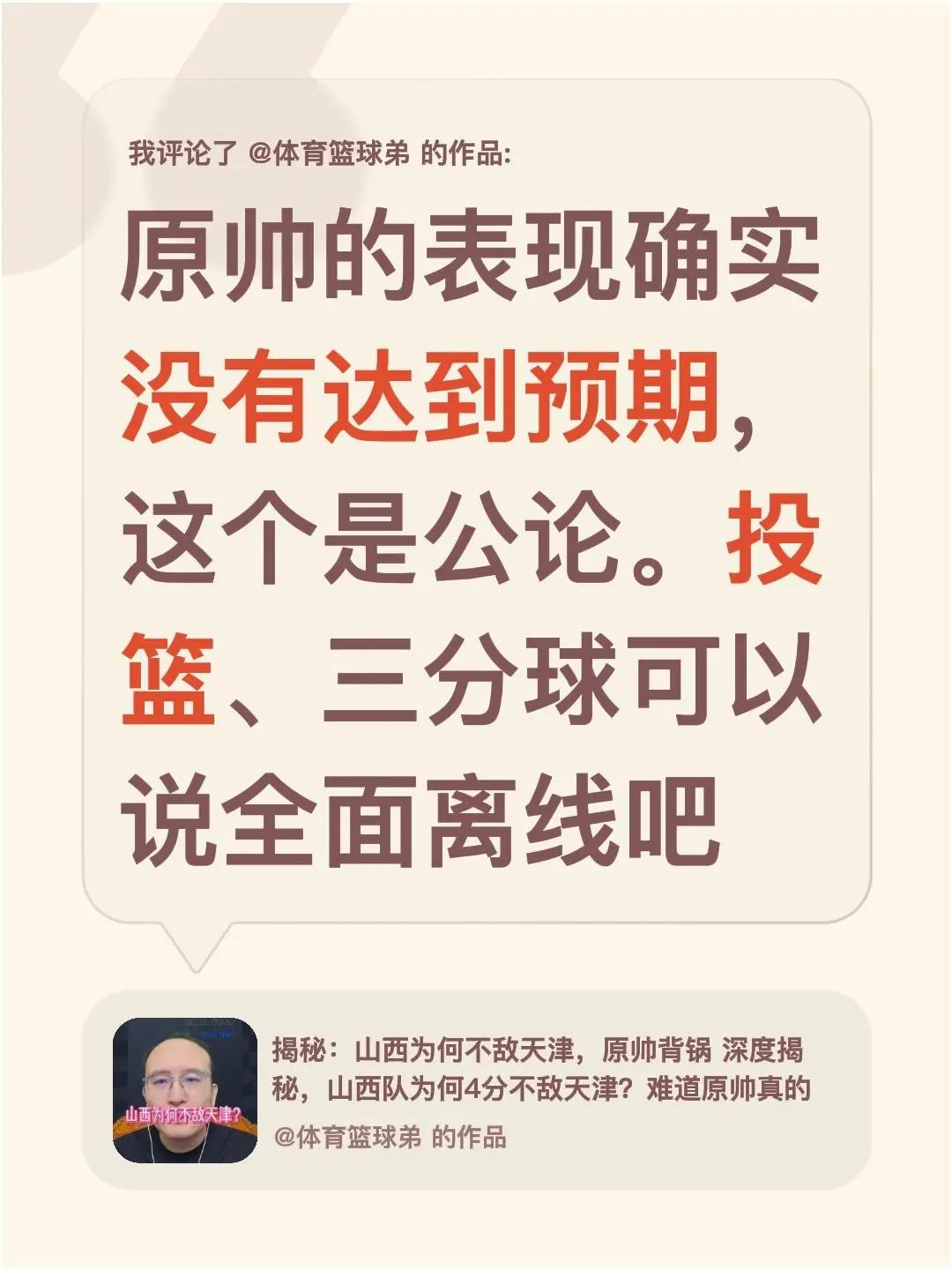我评论了@体育篮球弟 的作品：原帅的表现确实没有达到预期，这个是公论。投篮、三分