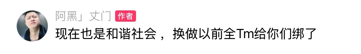 方丈受欺负，阿黑发文：现在也是和谐社会 ，换做以前全Tm给你们绑了！ 