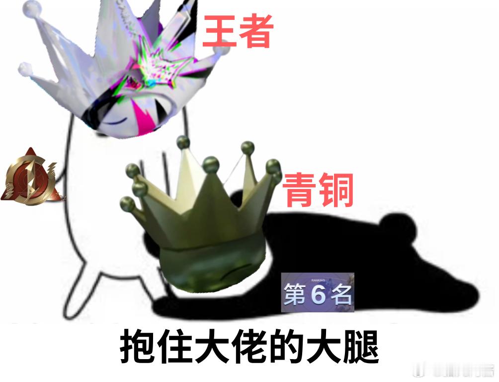邓超官宣王者万象棋代言人好好好以前在王者上分抱大腿，现在在万象棋也能抱大腿，不得