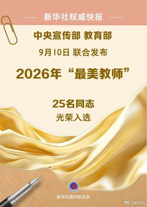 #教师节#【#2026年最美教师名单公布#】 中央宣传部、教育部9月10日联合发