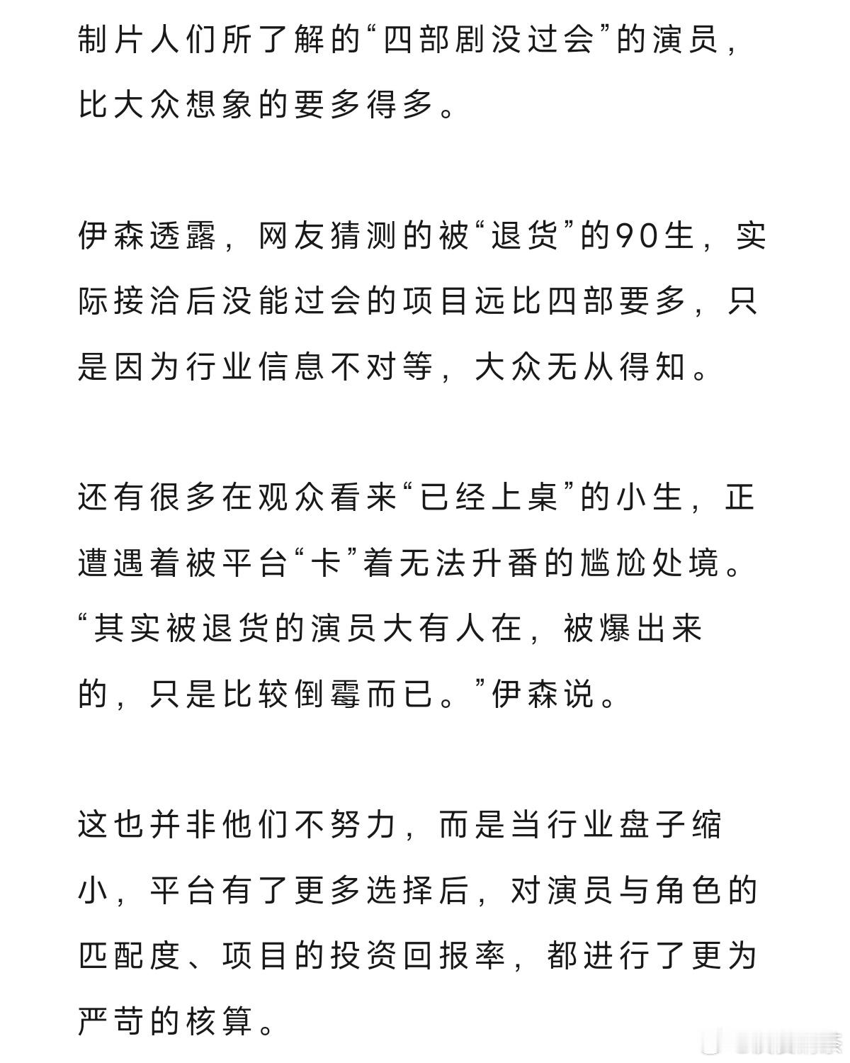 “其实被退货的演员大有人在，被爆出来的，只是比较倒霉而已”这说明…… 被爆的人确