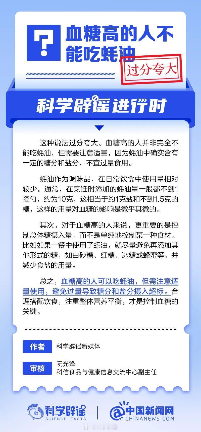 科学辟谣进行时  【 血糖高的人不能吃蚝油吗  ？过分夸大】蚝油作为调味品，在日