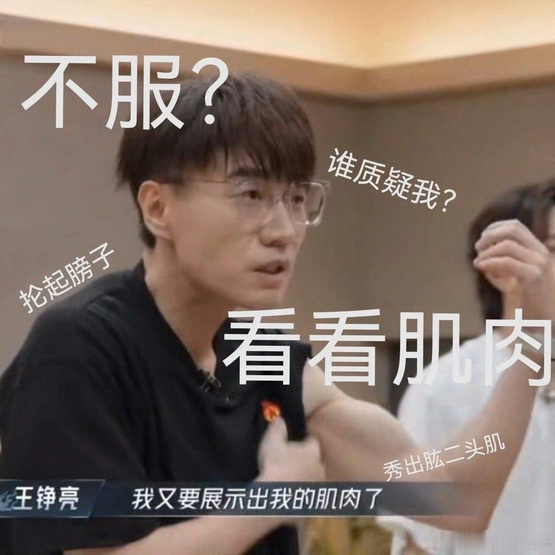 #王铮亮秀肌肉胜负欲# 就是很喜欢看各种各样的花絮和衍生，能够看得出来王铮亮这个