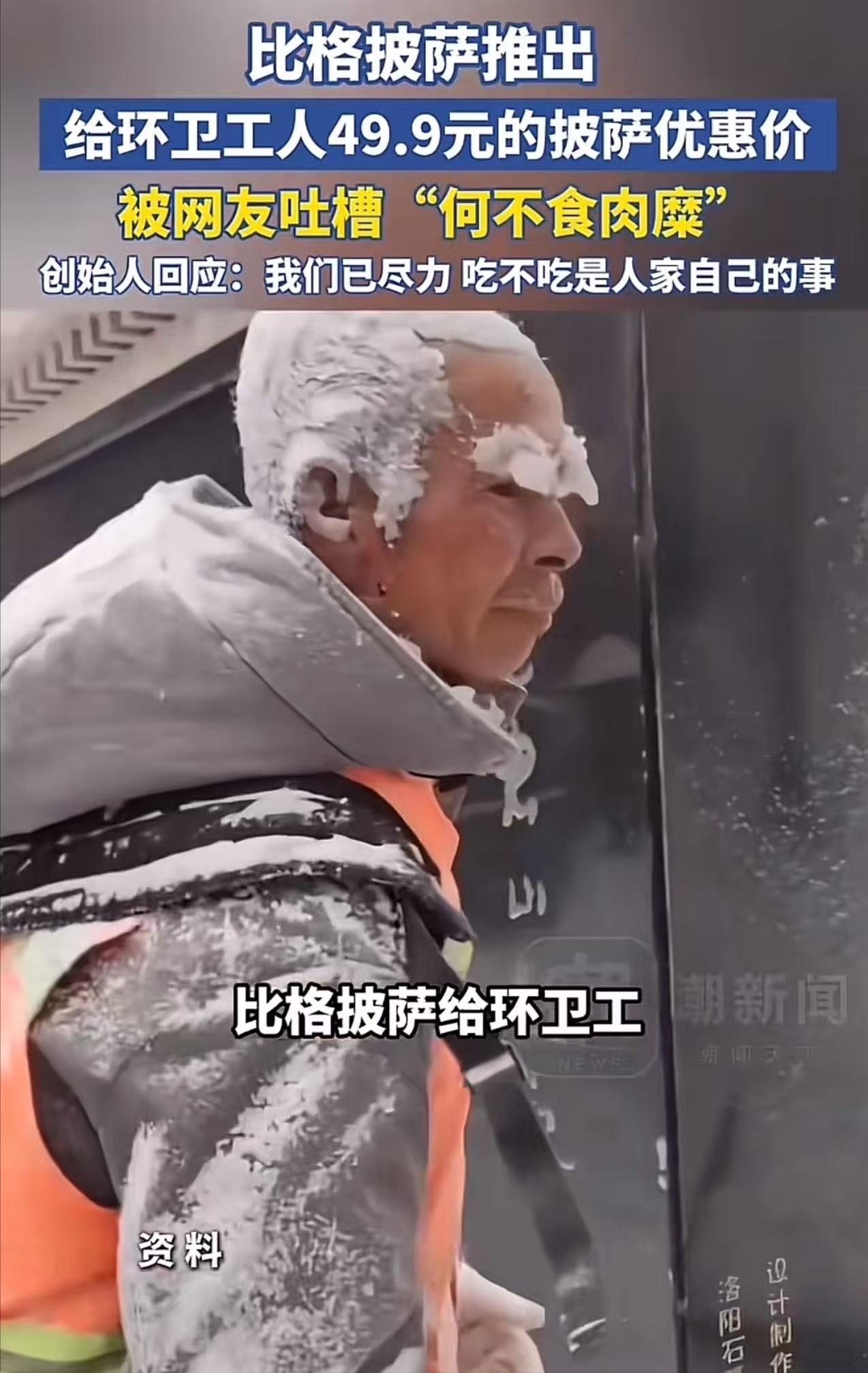 现实版“何不食肉糜”！比格披萨宣布给环卫工49.9元的披萨优惠价，被网友质疑：“