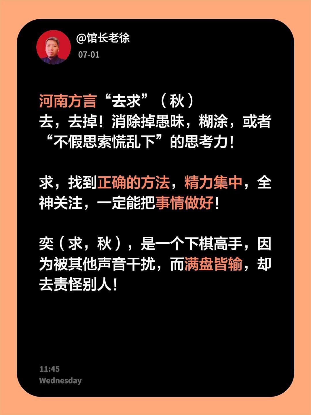 河南方言“去求”河南方言“去求”（秋）
去，去掉！消除掉愚昧，糊涂，或者“不假思