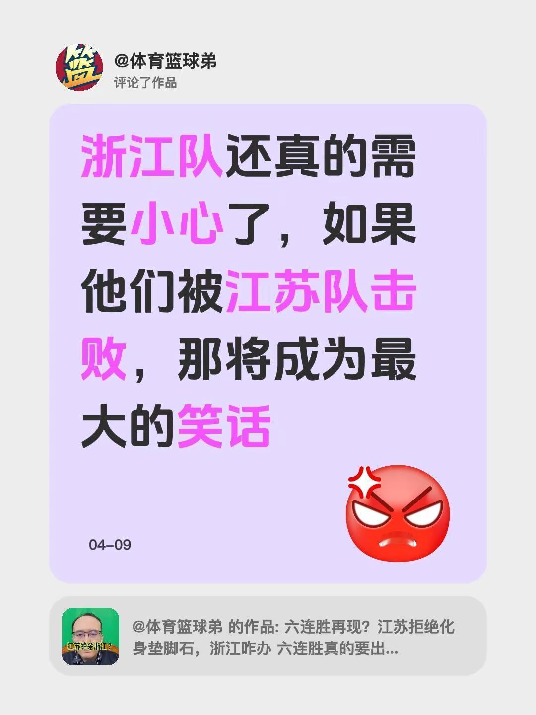 我评论了@体育篮球弟 的作品：浙江队还真的需要小心了，如果他们被江苏队击败，那将