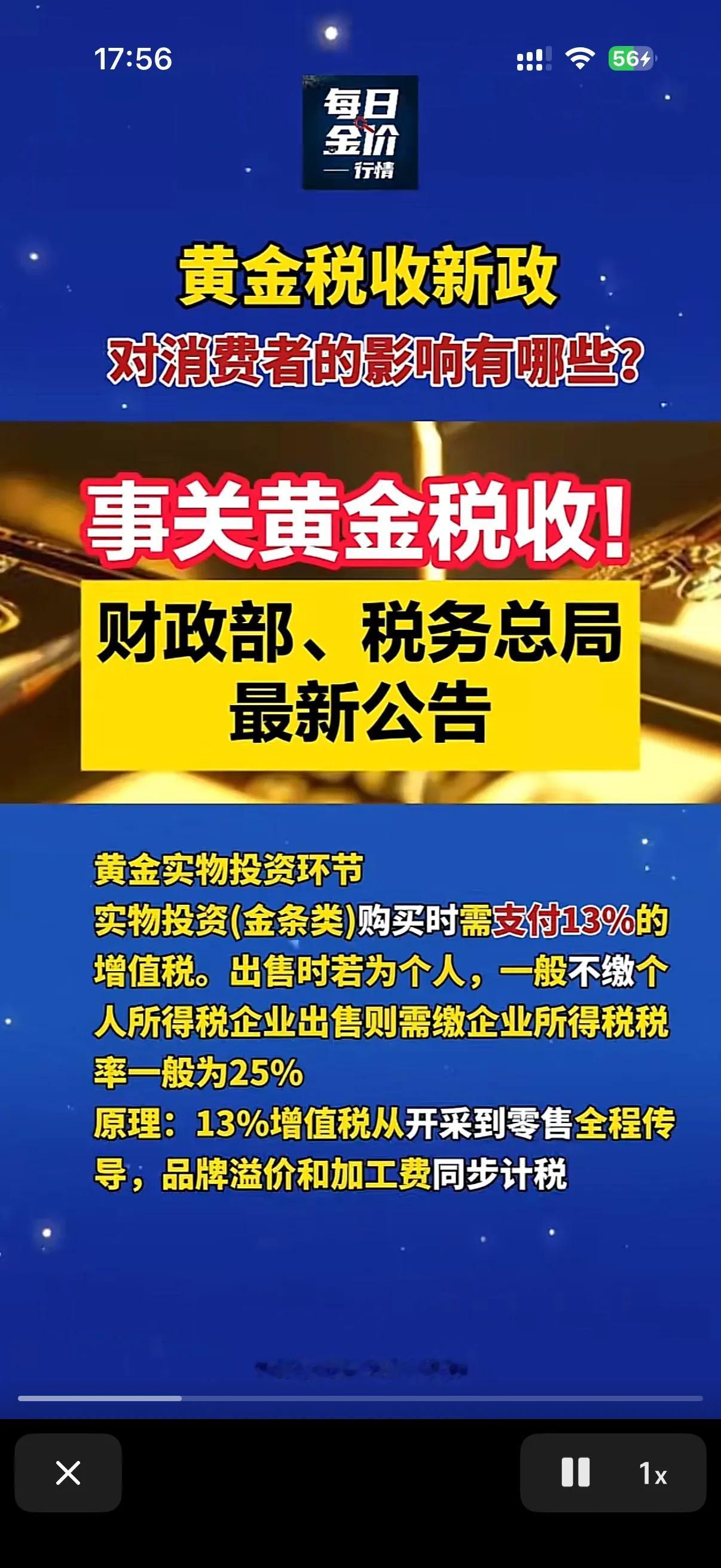 黄金要收税了！
可以说这个周末对于实物黄金的投资者来说绝对算不上一个好的节假日！