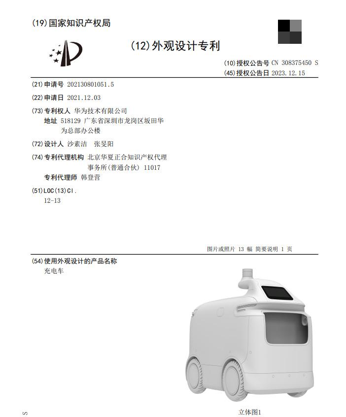 据国家知识产权局中国专利公布公告，华为技术有限公司申请的“充电车”外观设计专利获