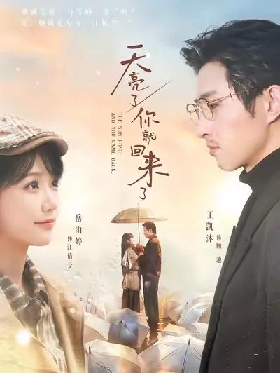 感人爱情：天亮了，你就回来了！10分
评分：10分
	
剧情简介
2005年，新