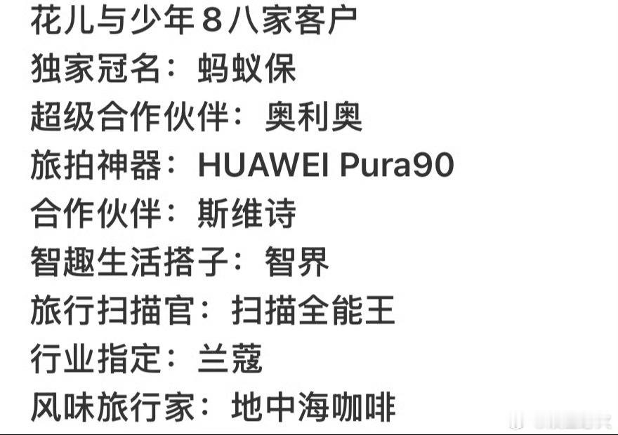 花儿与少年8八家客户《花儿与少年8》官宣定档9月4日，本季商业合作势头强劲，已确