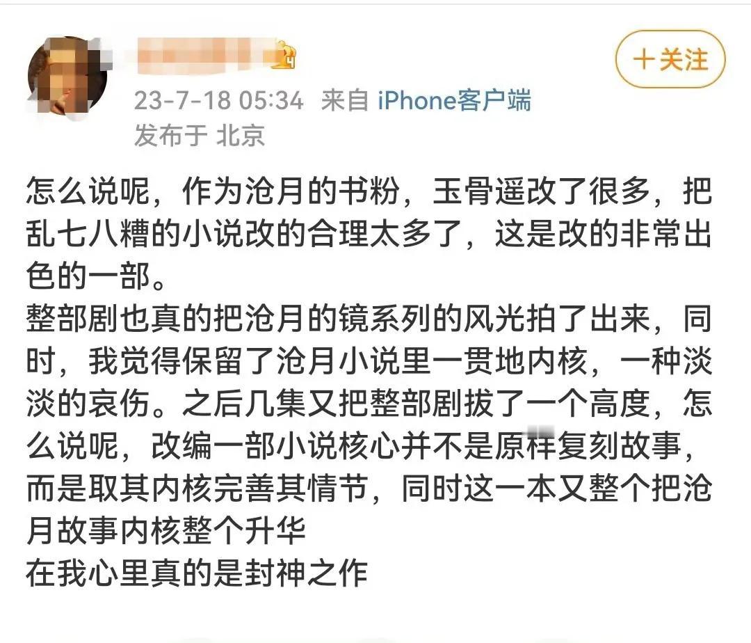 没看过沧月的小说，完全没有小说的滤镜，在我内心里，玉骨遥就是古偶仙侠剧的天花板，