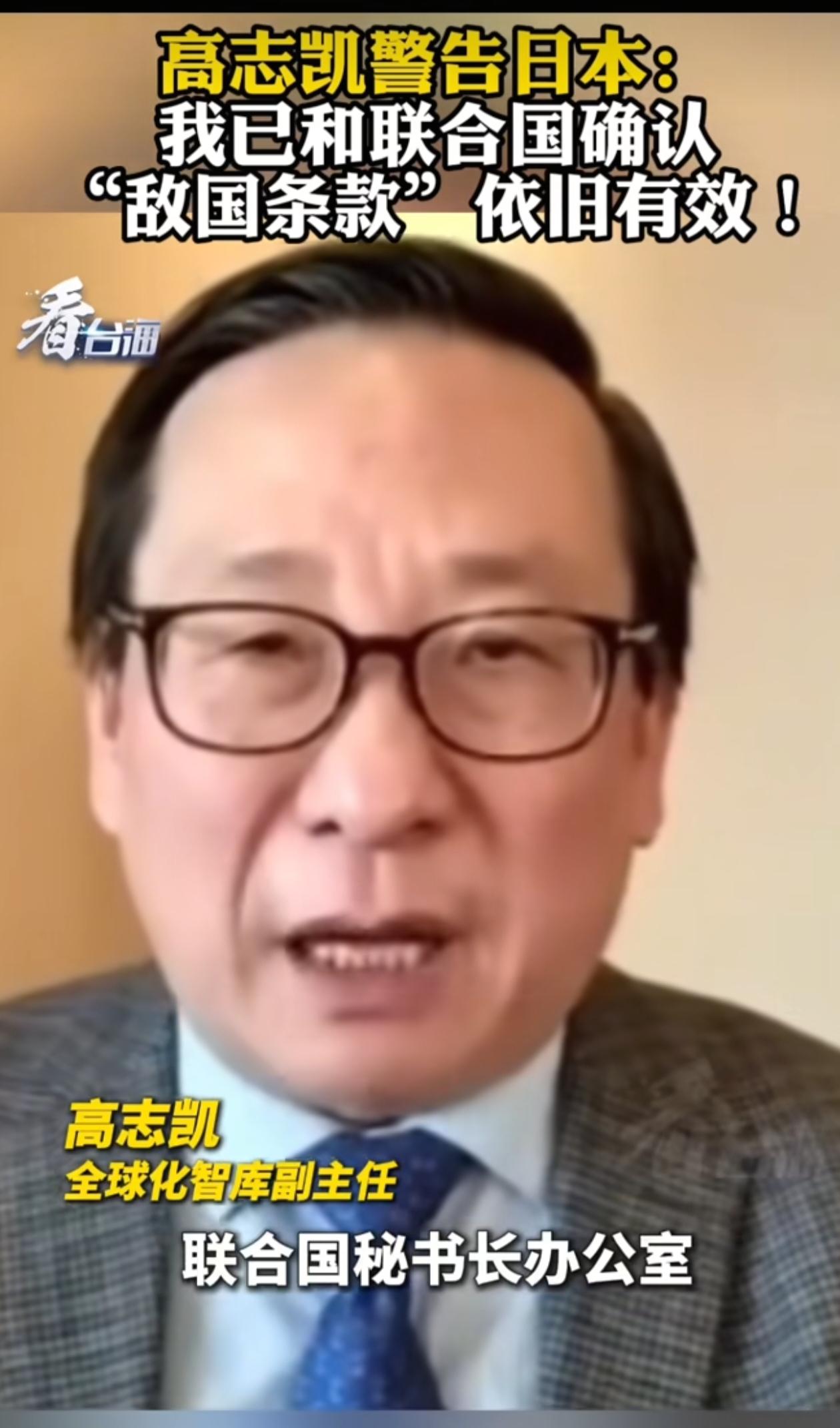 高志凯严肃警告日本，切勿触发“敌国条款”。他亲自向联合国核实，“敌国条款”依旧有