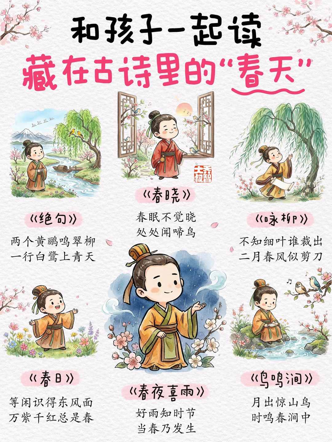 和孩子一起读，藏在古诗里的“春天”🌸