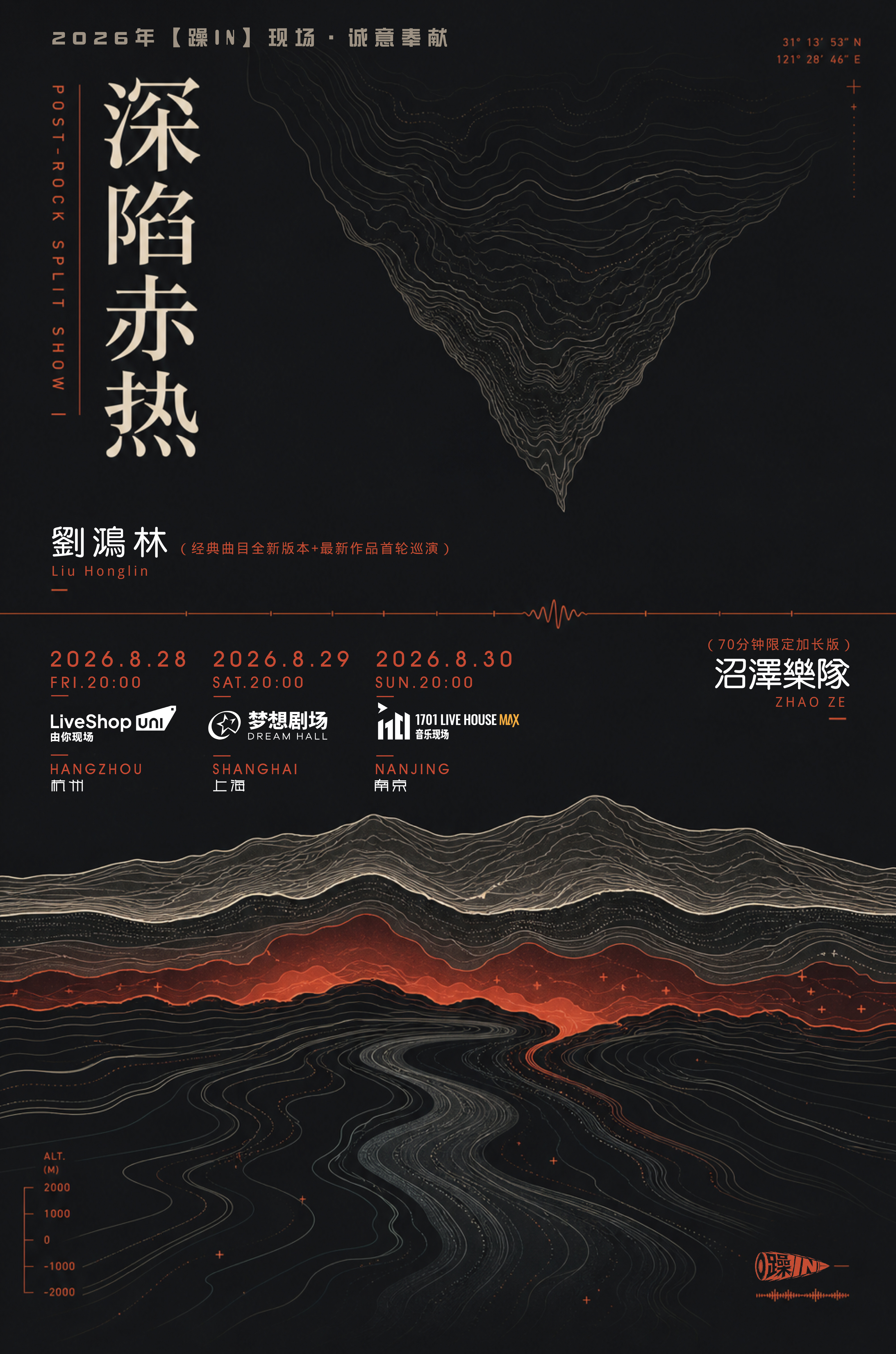 阿狱喊你看演出 「深陷赤热」刘鸿林x沼泽乐队 三城双专巡演8.28杭州/8.29