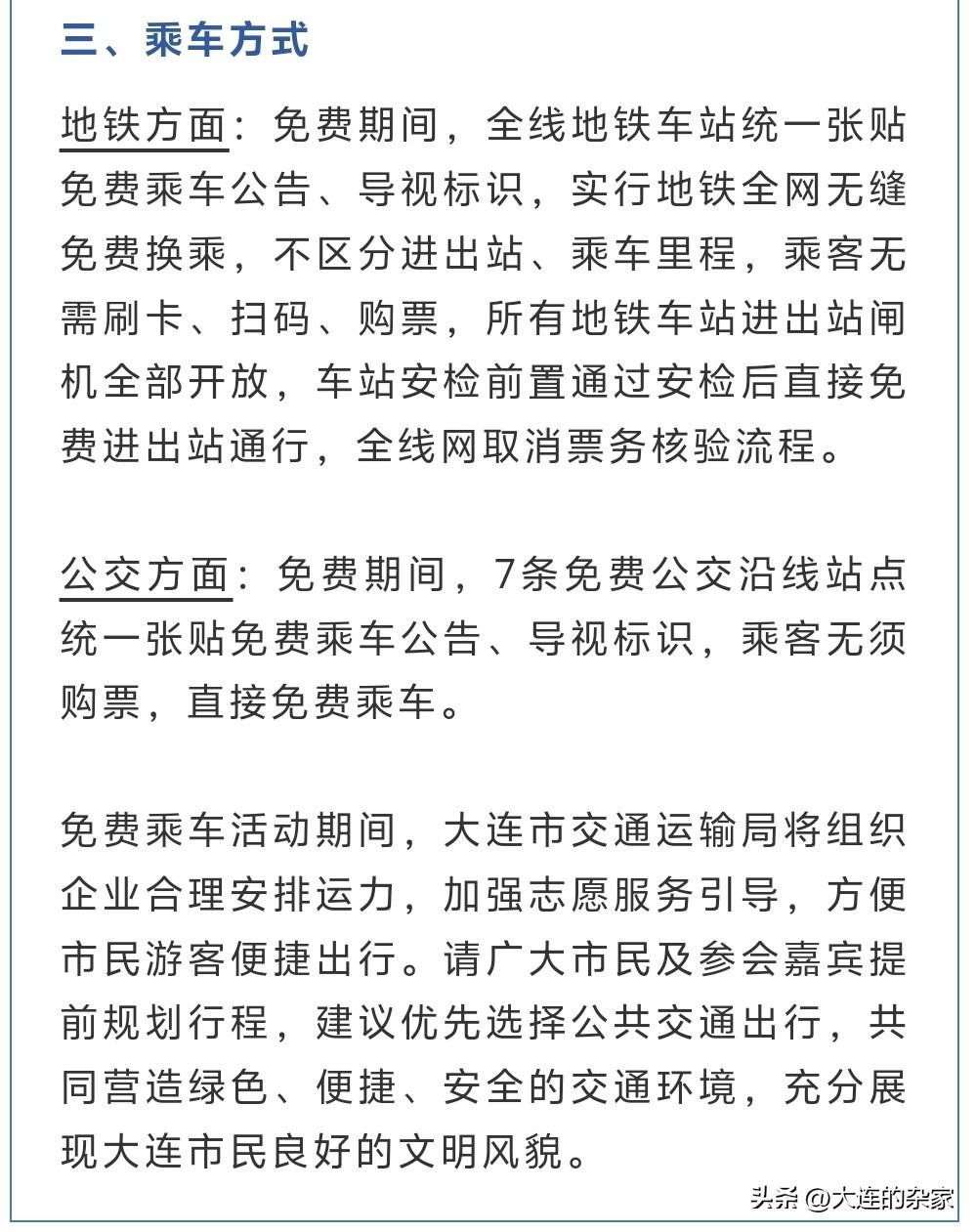 明后两天，大连市内的地铁以及东港周边的公交线路都将实行免费出行。