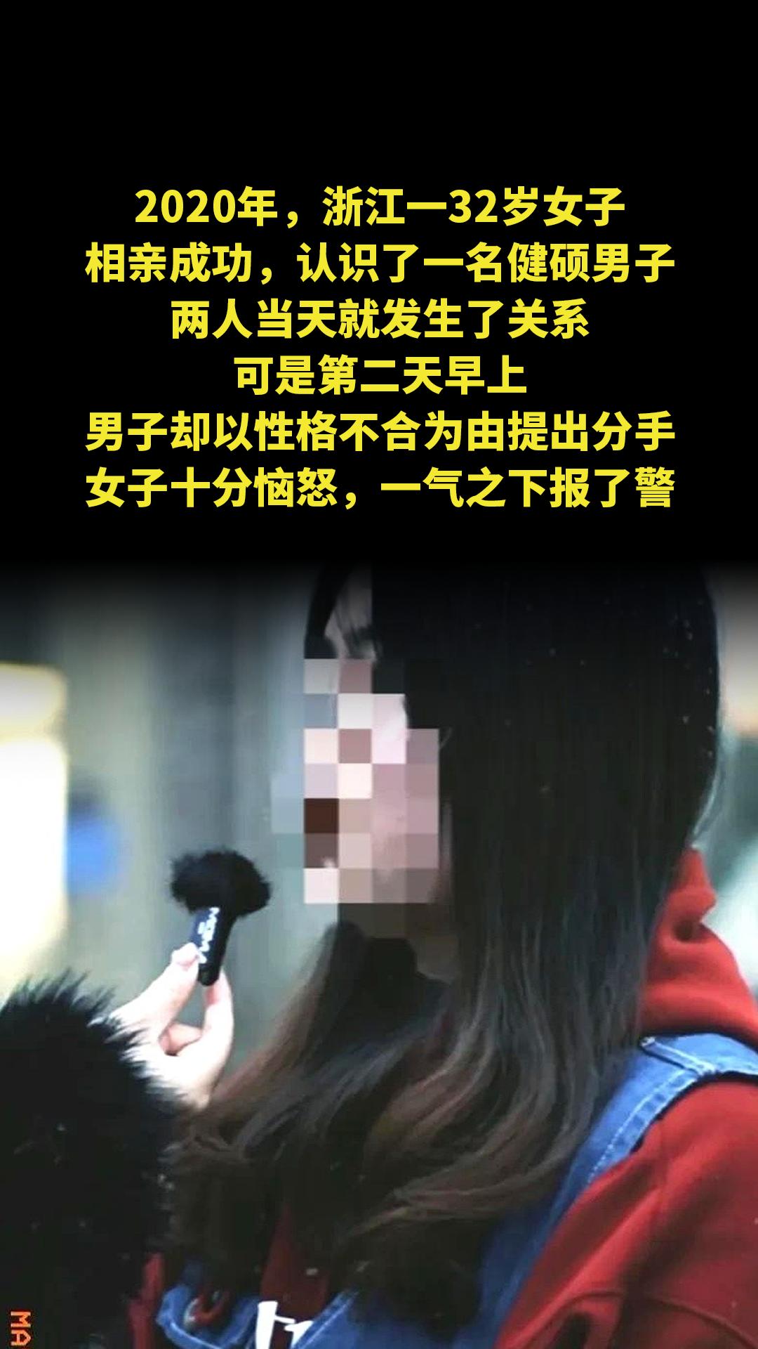 2020年，浙江一32岁女子相亲成功，认识了一名健硕男子，两人当天就发...