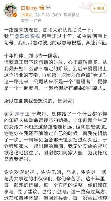 呵呵回应白鹿告别欢娱白鹿官宣与欢娱影视结束十年合作的消息引发行业内外关注，而她的