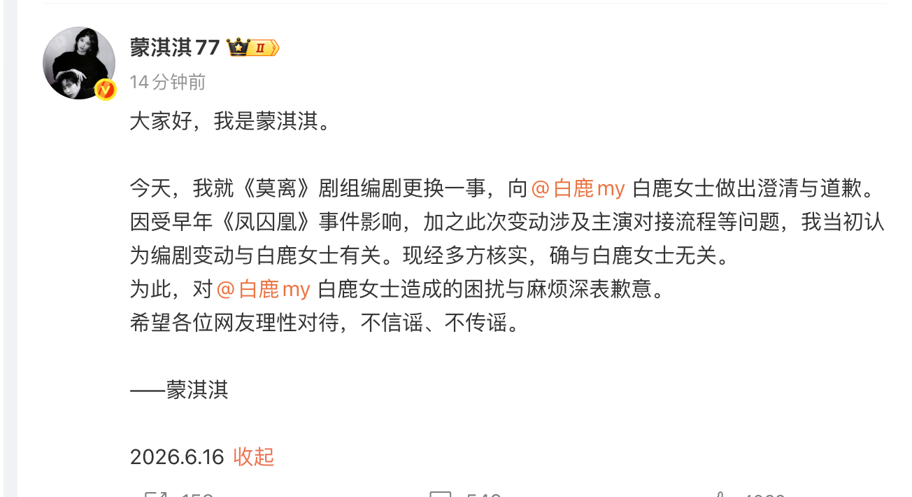 蒙淇淇向白鹿道歉了，说经多方核实莫离编剧变动跟白鹿无关。 