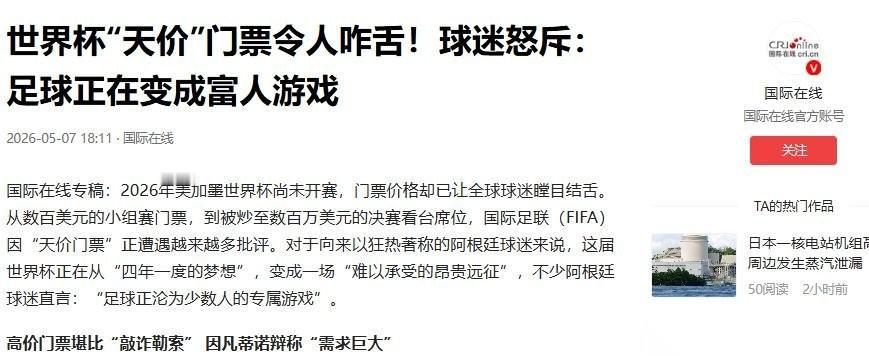 世界杯天价门票被全球球迷骂翻，国际足联主席回应来了：“必须考量市场机制，但大伙心
