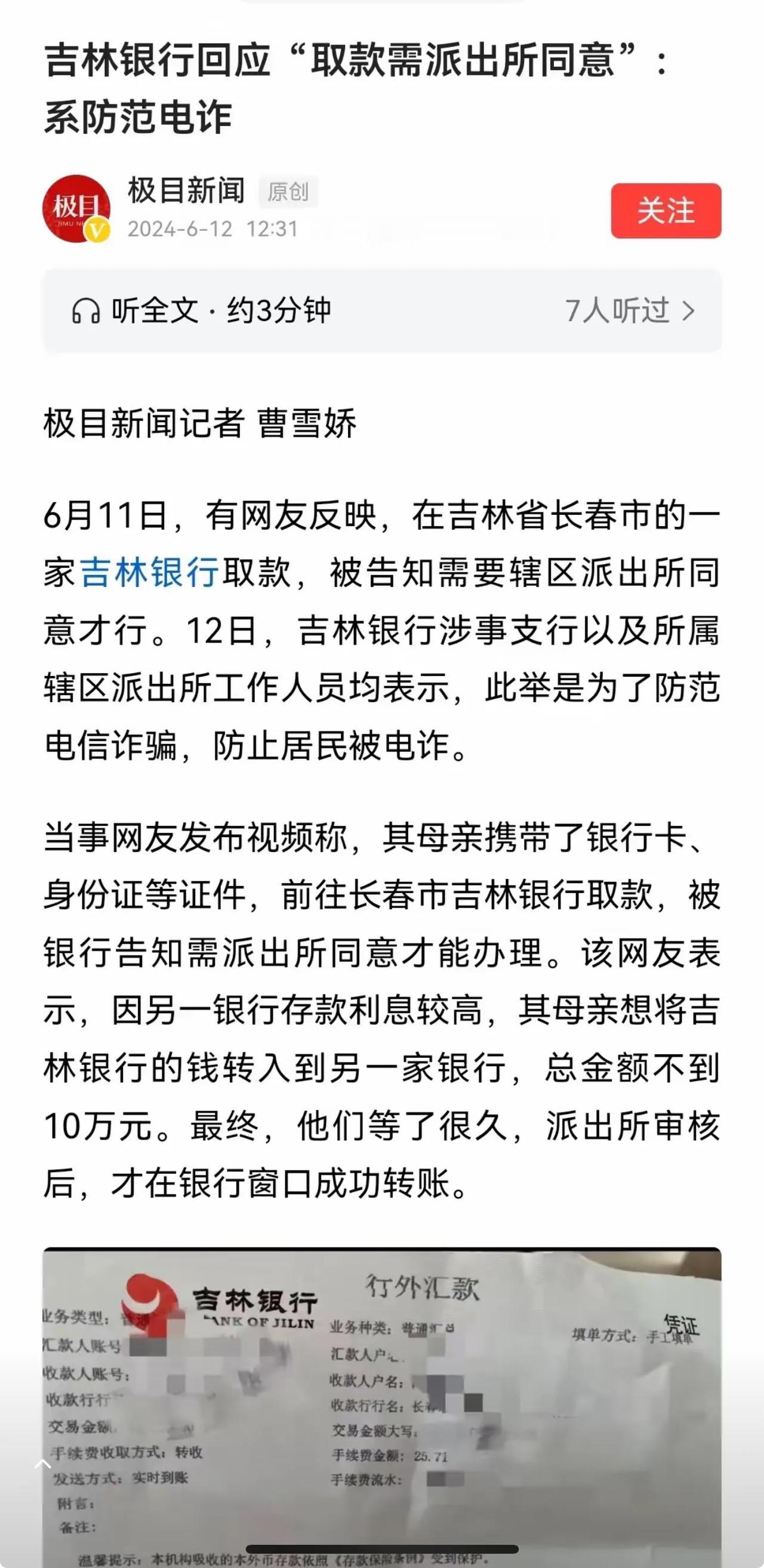 在长春有人到一家吉林银行取款，被告知需要辖区派出所同意才行，称此举是为了防范电信