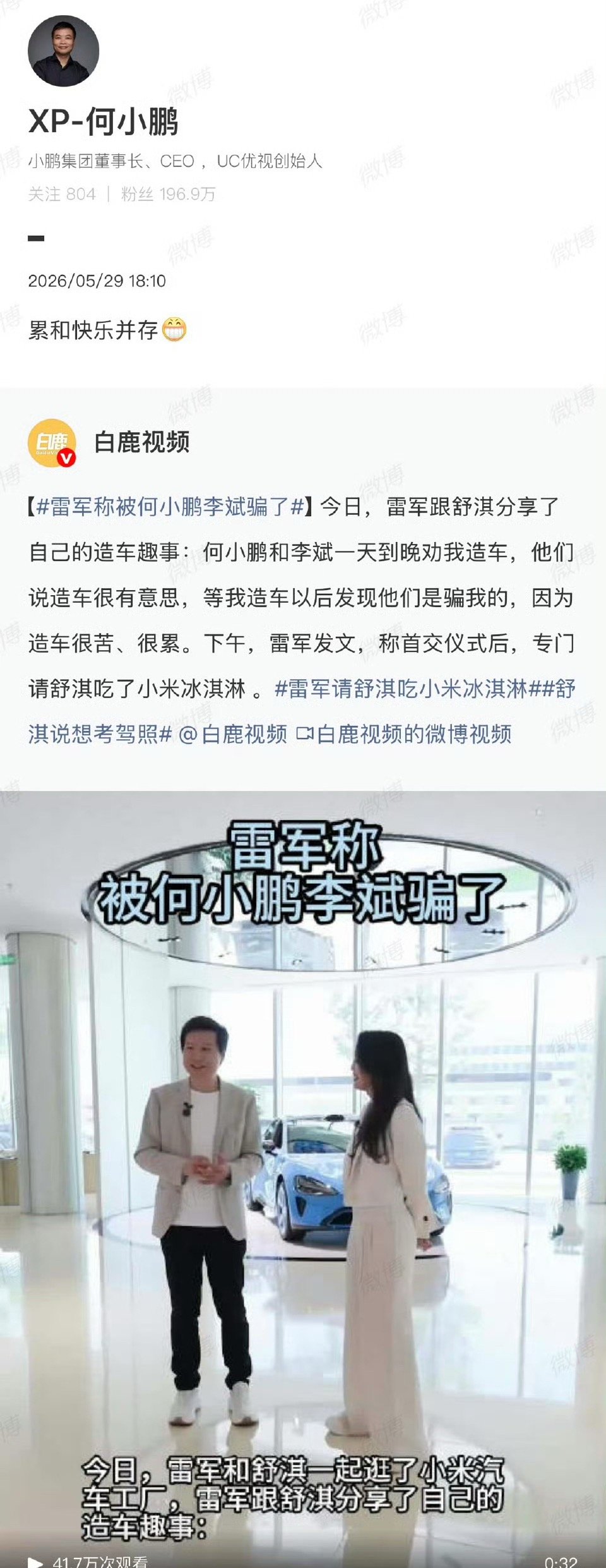 何小鹏回应骗雷军大师兄对“骗雷军造车”的玩笑作出了回应：累并快乐着。这其实是雷总