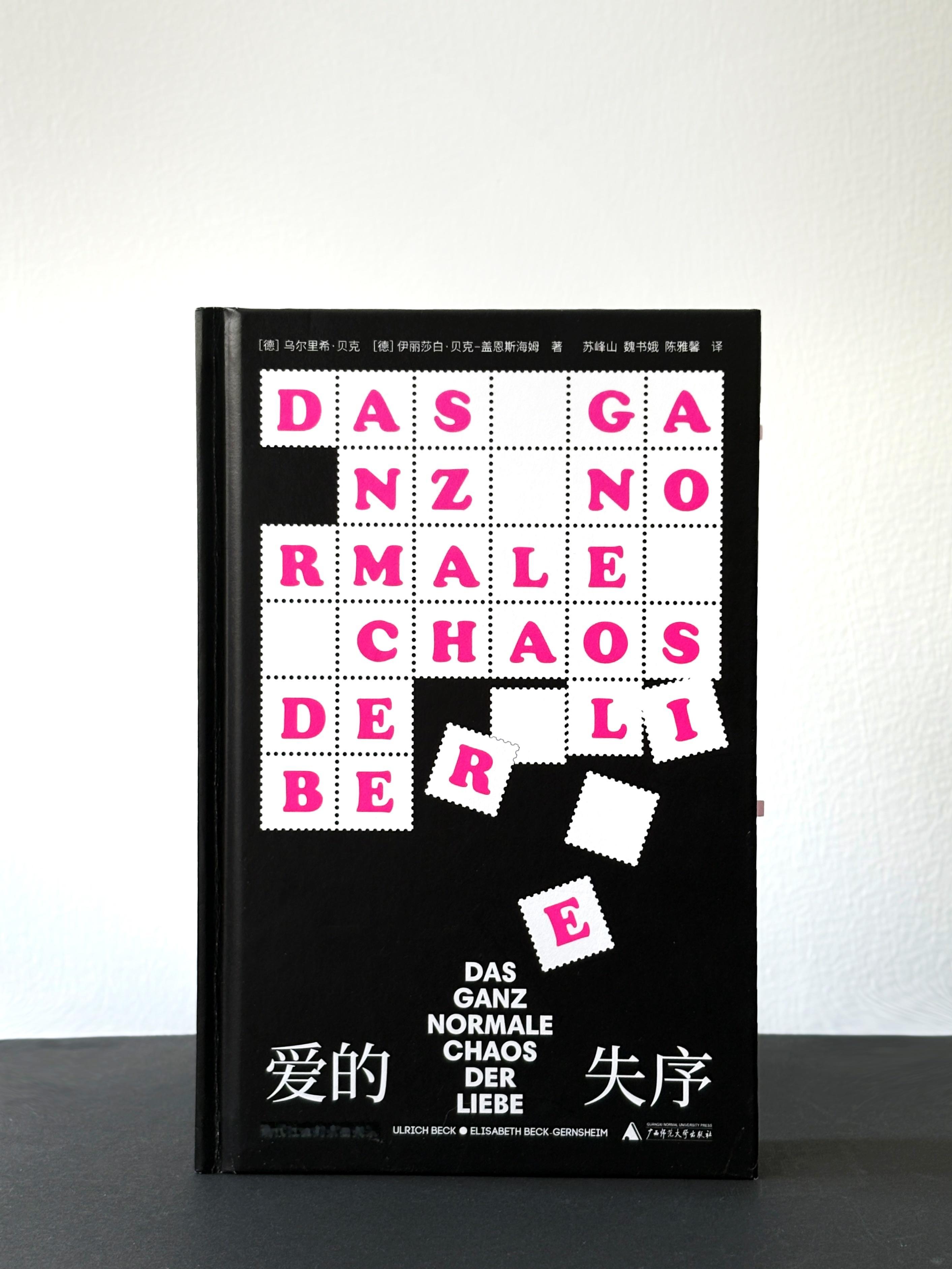 【转发赠书】《爱的失序：现代社会的亲密关系》传统家庭解体的个人原子化时代，我们还