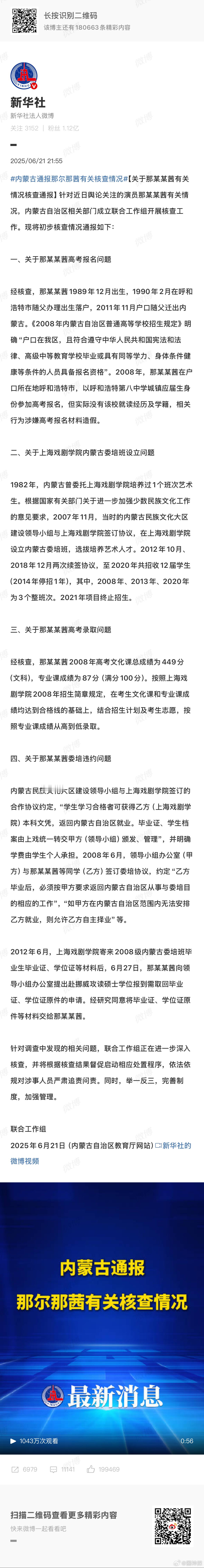 内蒙古通报那尔那茜有关核查情况 涉嫌高考材料报名作假[傻眼][傻眼] ​​​