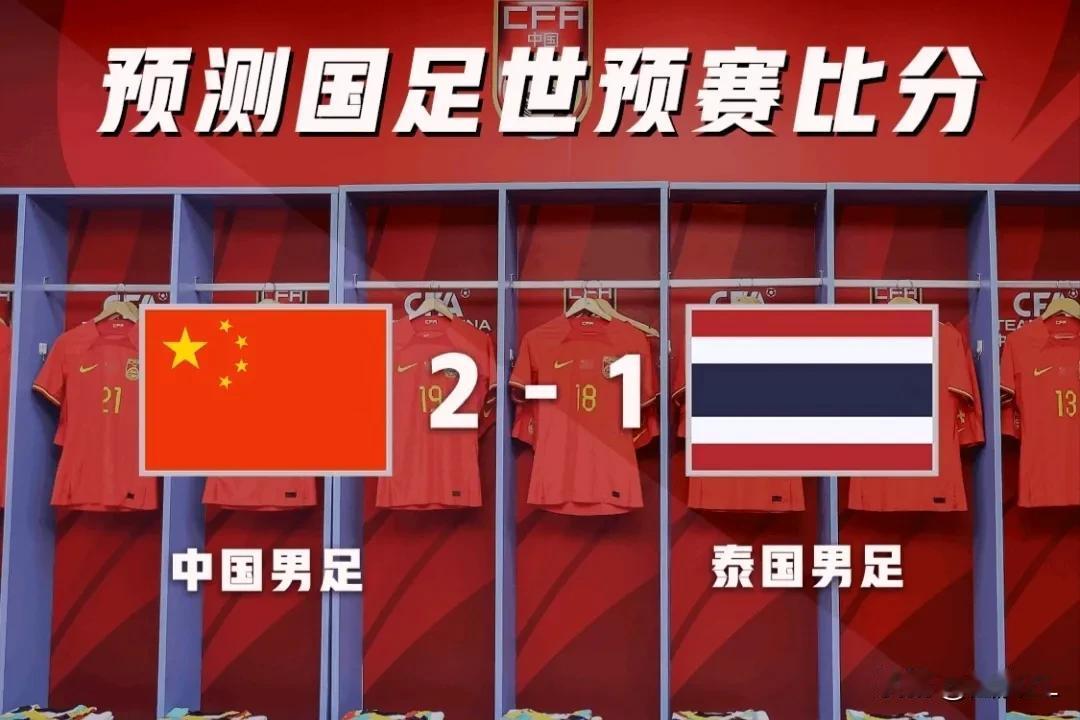 国足这次不会再崩盘了吧？截图预测了一下中泰之战的比分，前两次2:1和1:1，不太