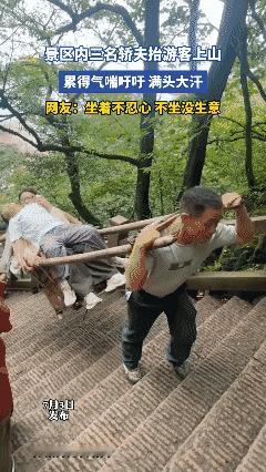 景区内三名轿夫抬游客上山，累得气喘吁吁，满头大汗[泣不成声]
