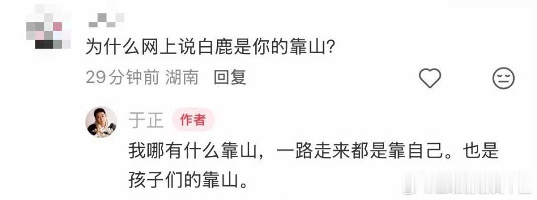 于正否认白鹿是靠山6月13日，有网友在评论区留言：“为什么网上说白鹿是你的靠山？