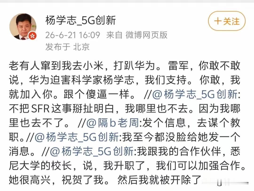 “彻底懵了！杨学志喊话雷军：你敢说华为迫害我，我就加入小米！ 

6月21日，杨